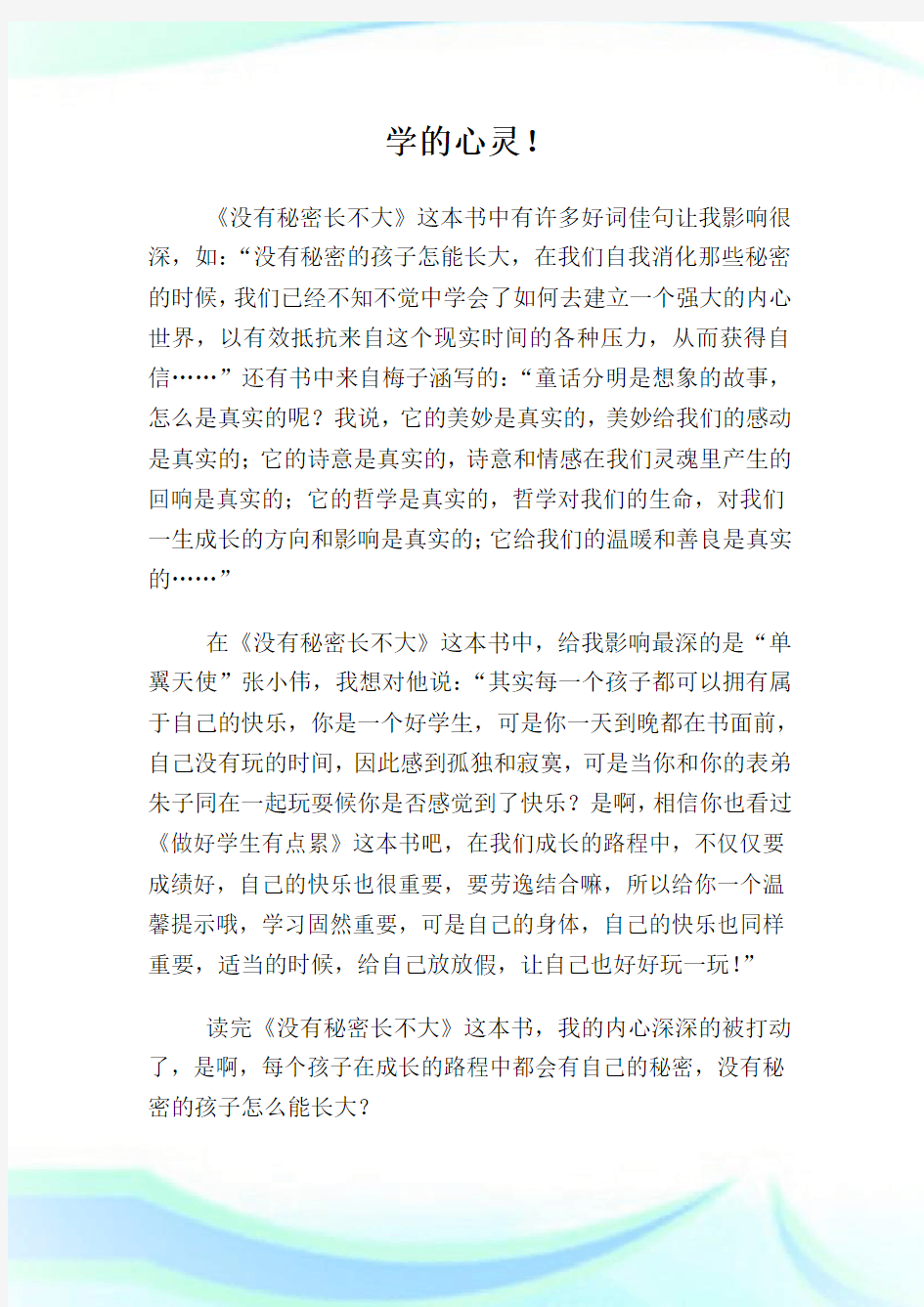 《没有秘密长不大》读后感例文.doc