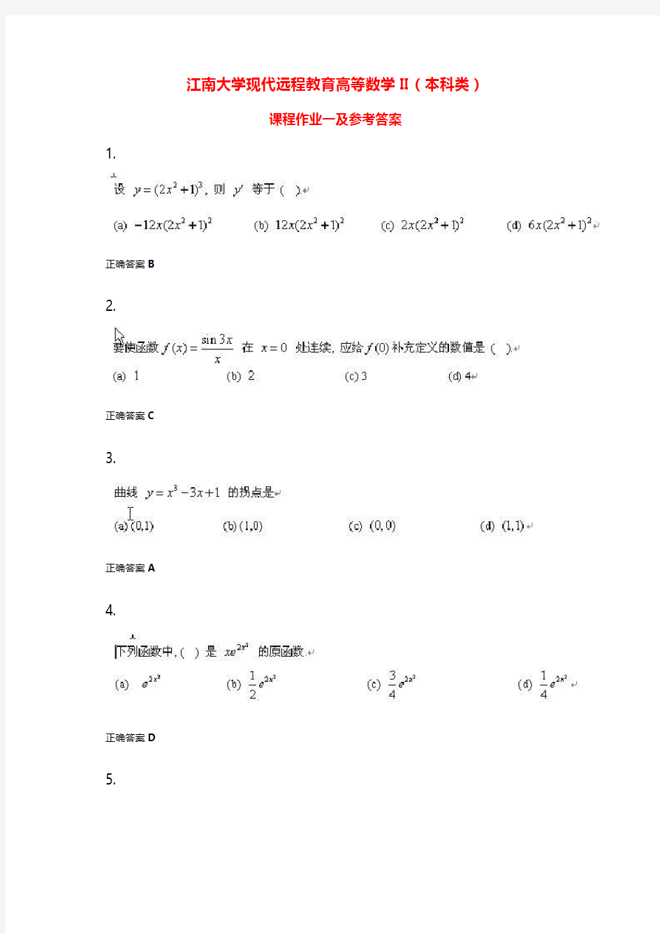 江南大学现代远程教育高等数学II(本科类)课程作业