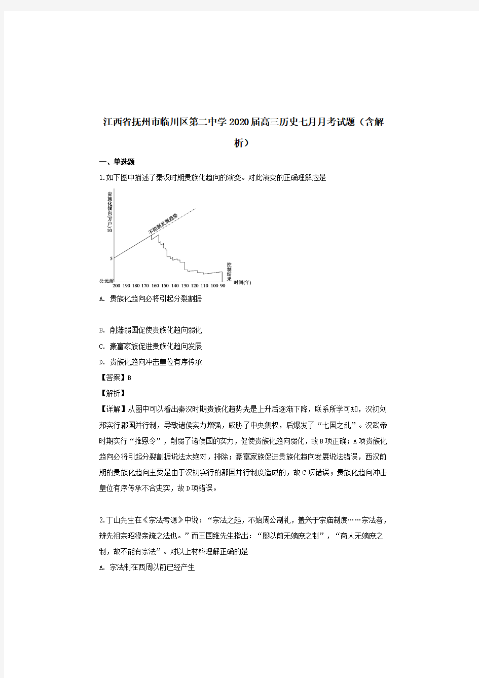 江西省抚州市临川区第二中学2020届高三历史七月月考试题带解析 