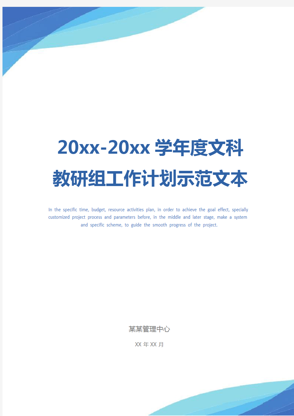 20xx-20xx学年度文科教研组工作计划示范文本