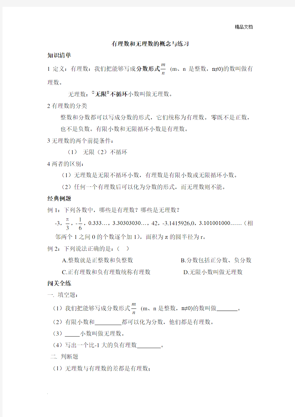 初一数学上有理数与无理数的概念和练习(有详细的答案)