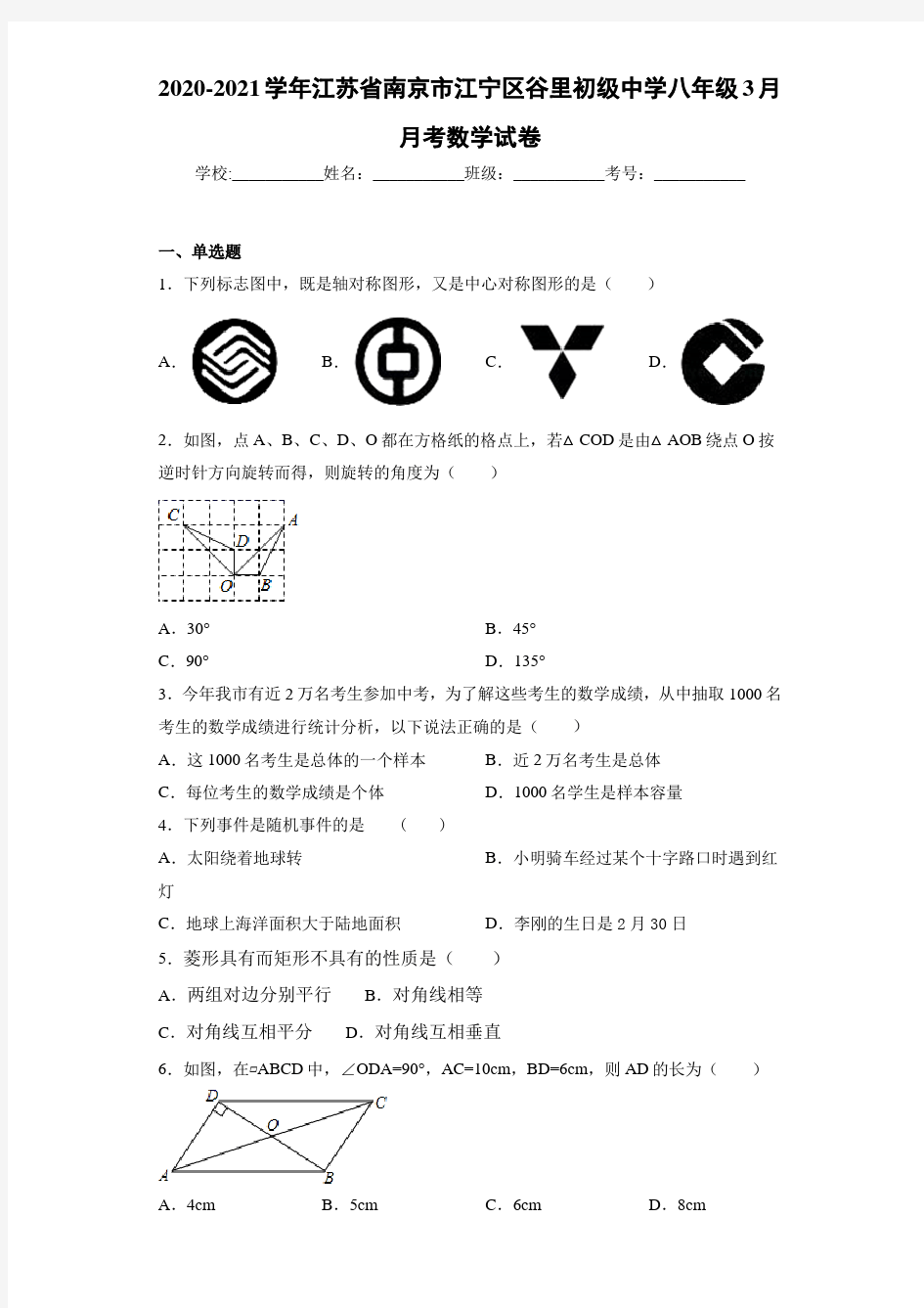 2020-2021学年江苏省南京市江宁区谷里初级中学八年级3月月考数学试卷