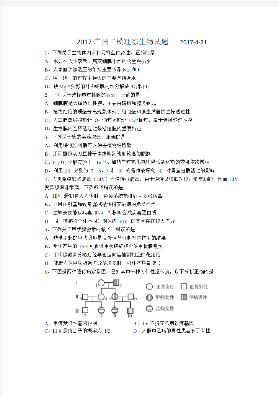 2017广州二模理综生物试题(含评分细则)