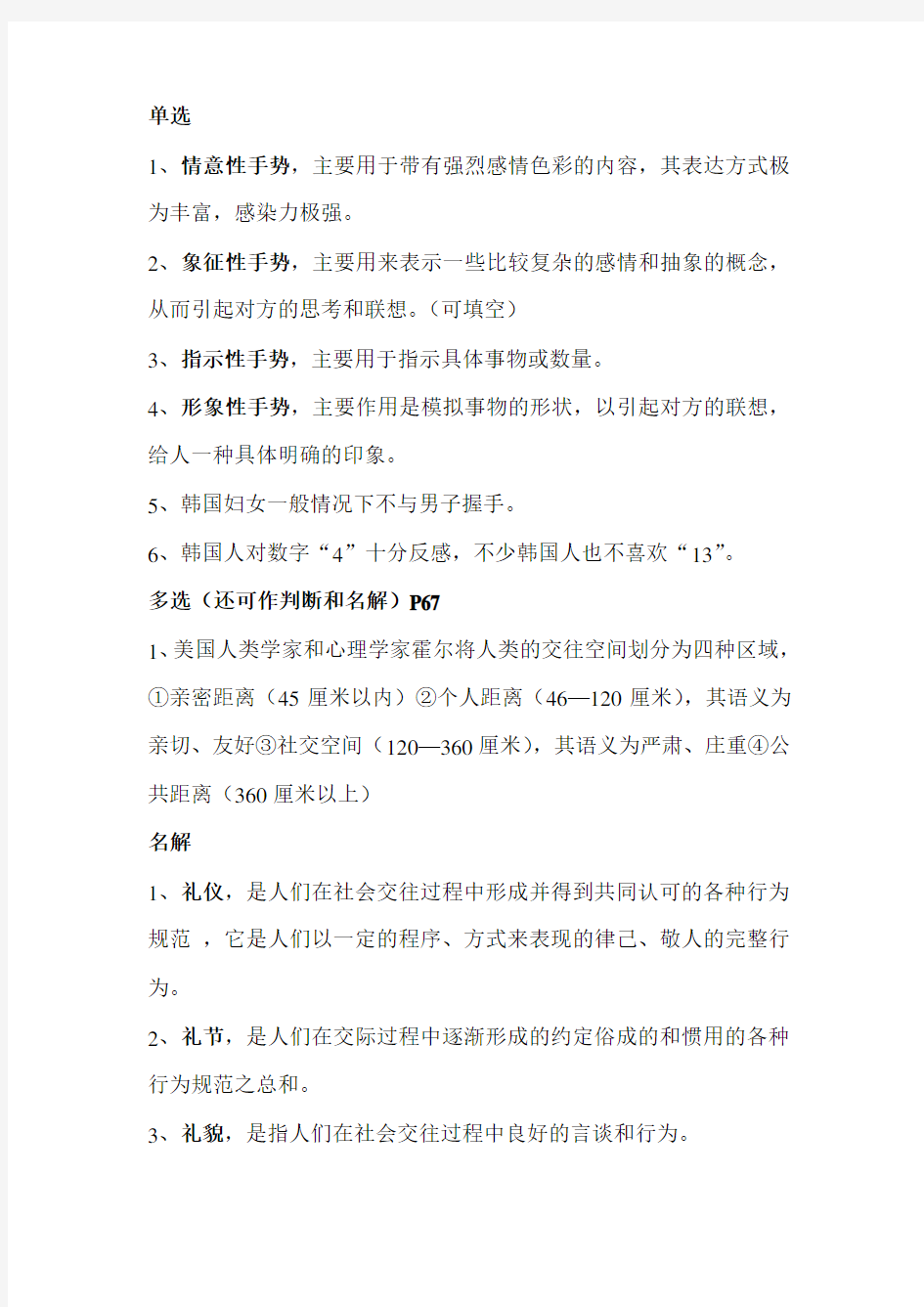 现代交际礼仪复习资料.doc