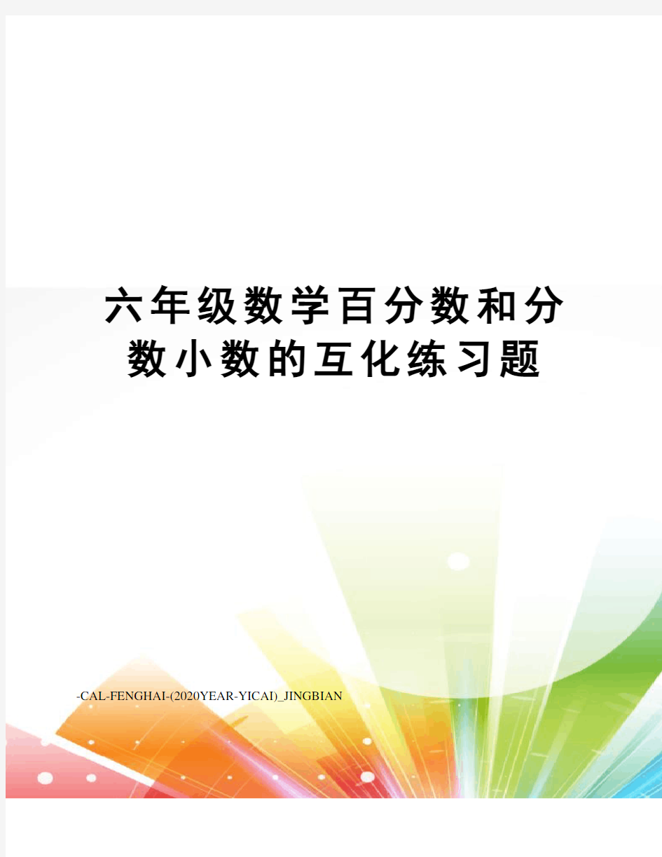 六年级数学百分数和分数小数的互化练习题