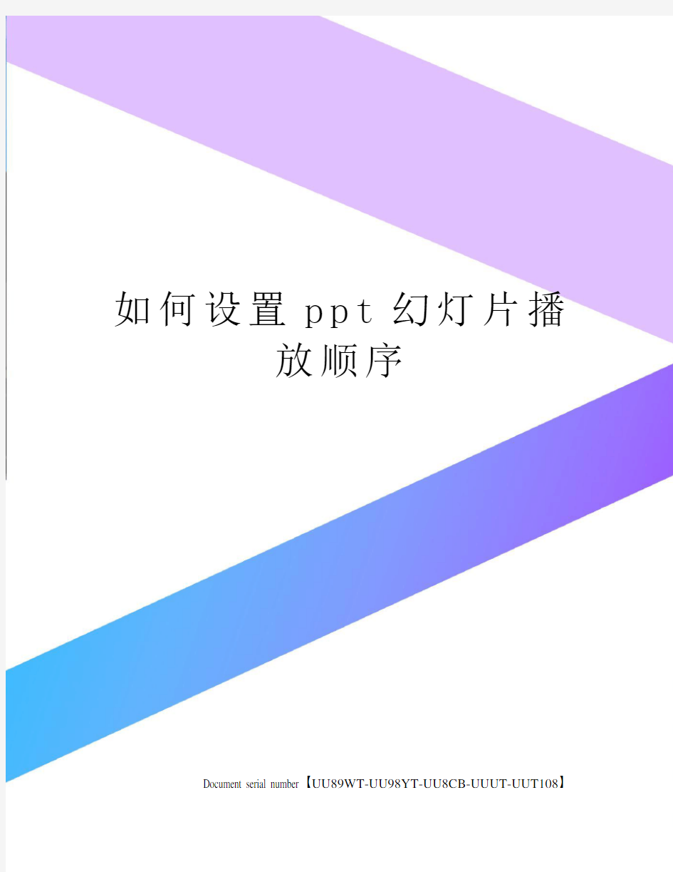 如何设置ppt幻灯片播放顺序