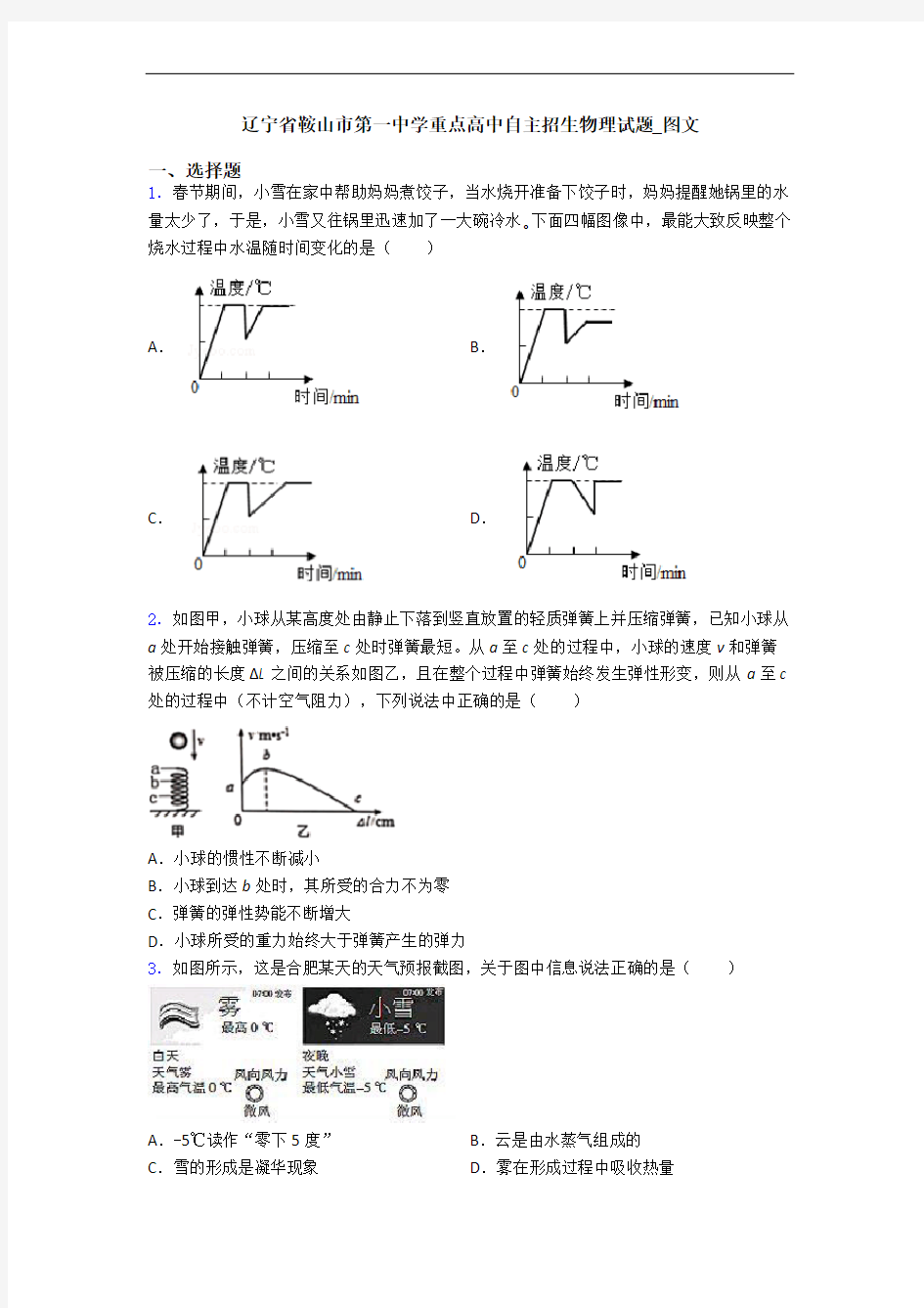 辽宁省鞍山市第一中学重点高中自主招生物理试题_图文