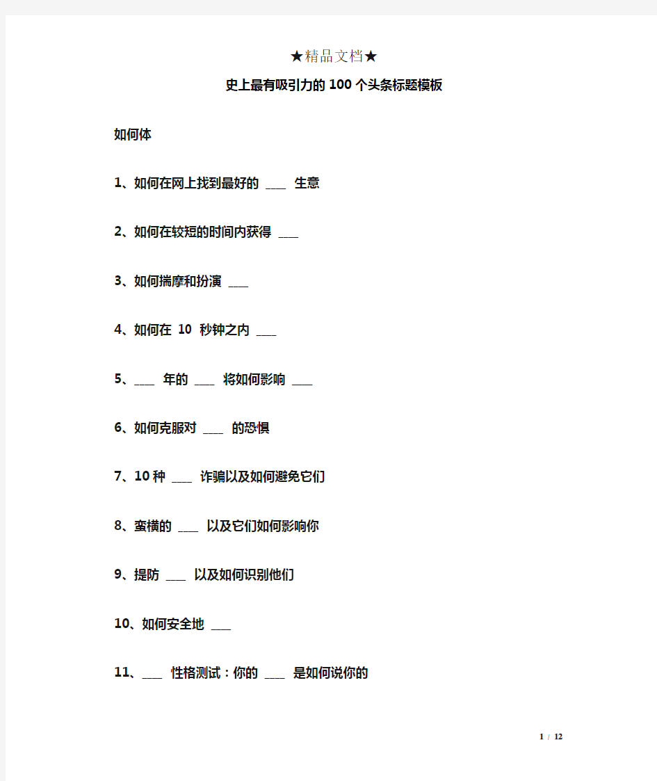 史上最有吸引力的100个头条标题模板