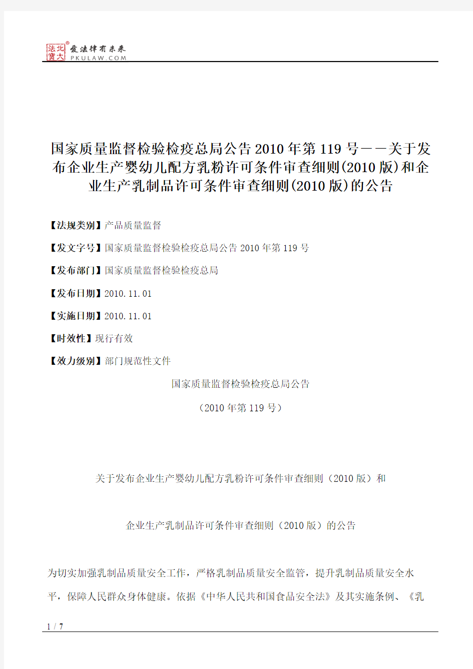 国家质量监督检验检疫总局公告2010年第119号--关于发布企业生产