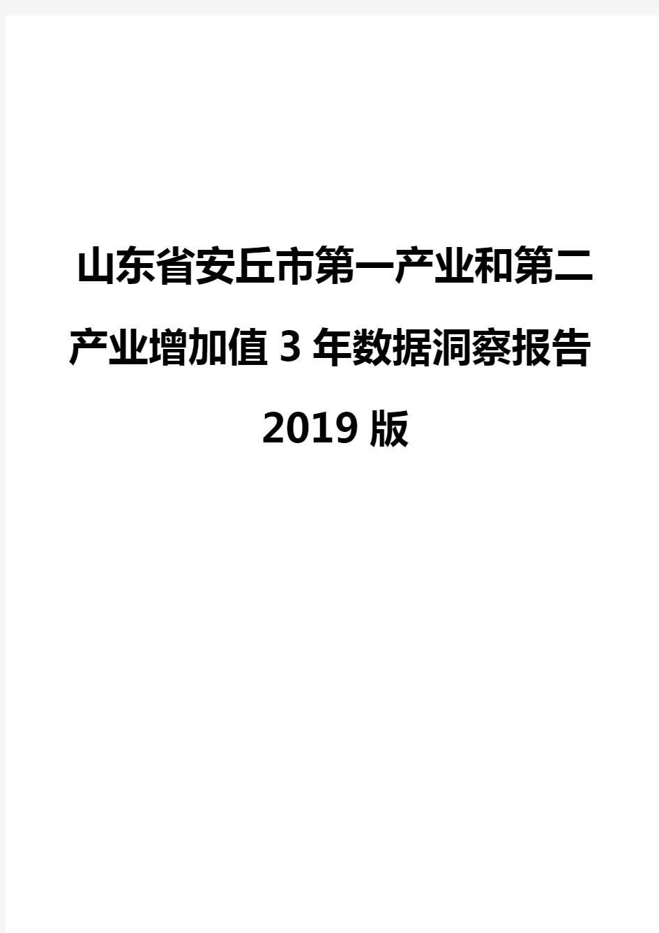 山东省安丘市第一产业和第二产业增加值3年数据洞察报告2019版