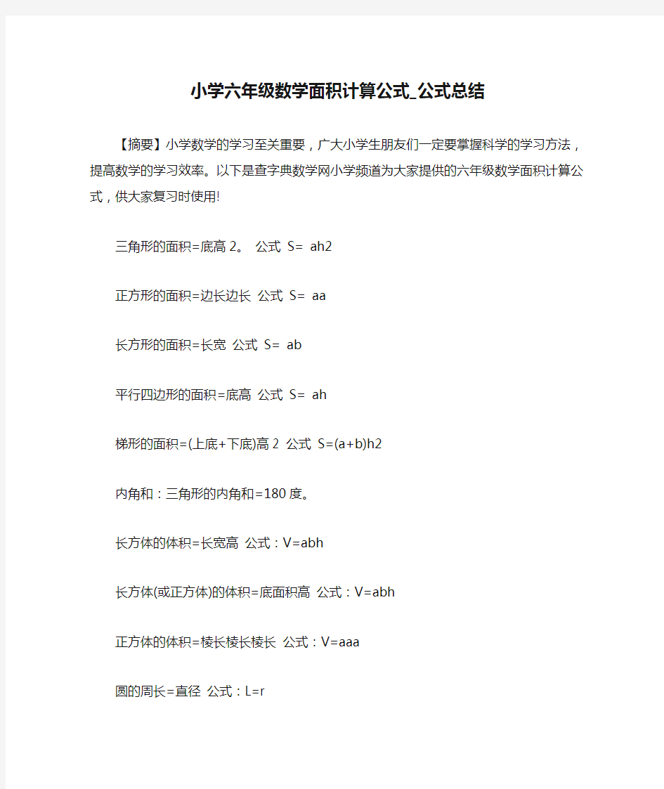 小学六年级数学面积计算公式_公式总结 