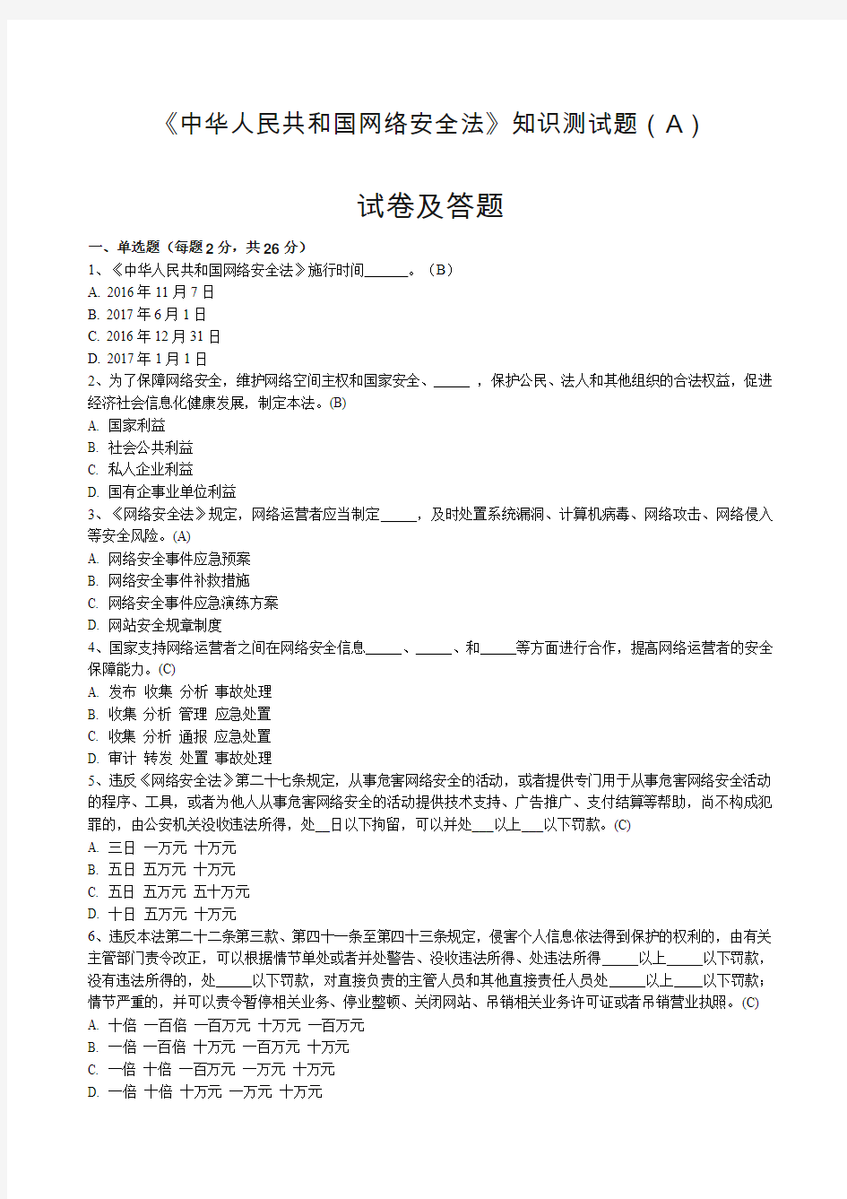 《中华人民共和国网络安全法》知识测试题