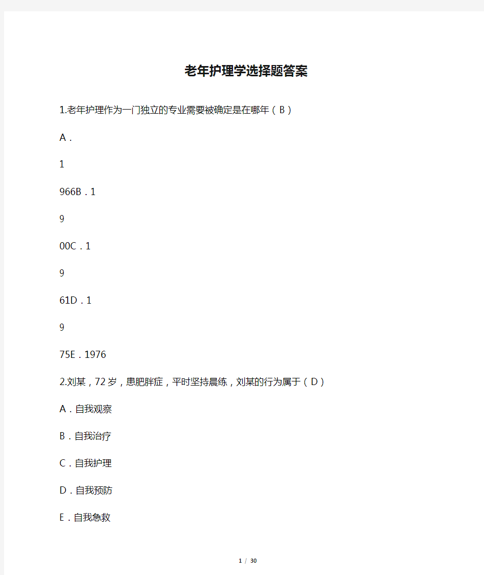 老年护理学选择题答案