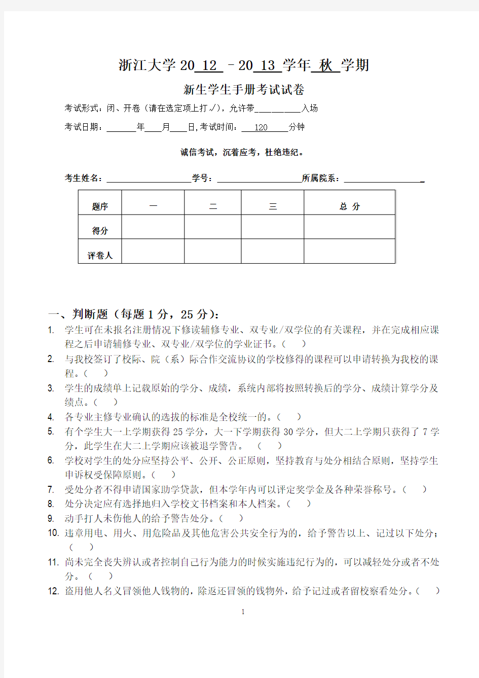 浙大新生学生手册考试试题及答案.