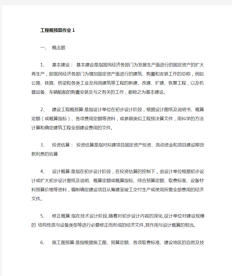 2020华南理工工程概预算第一次作业 答案