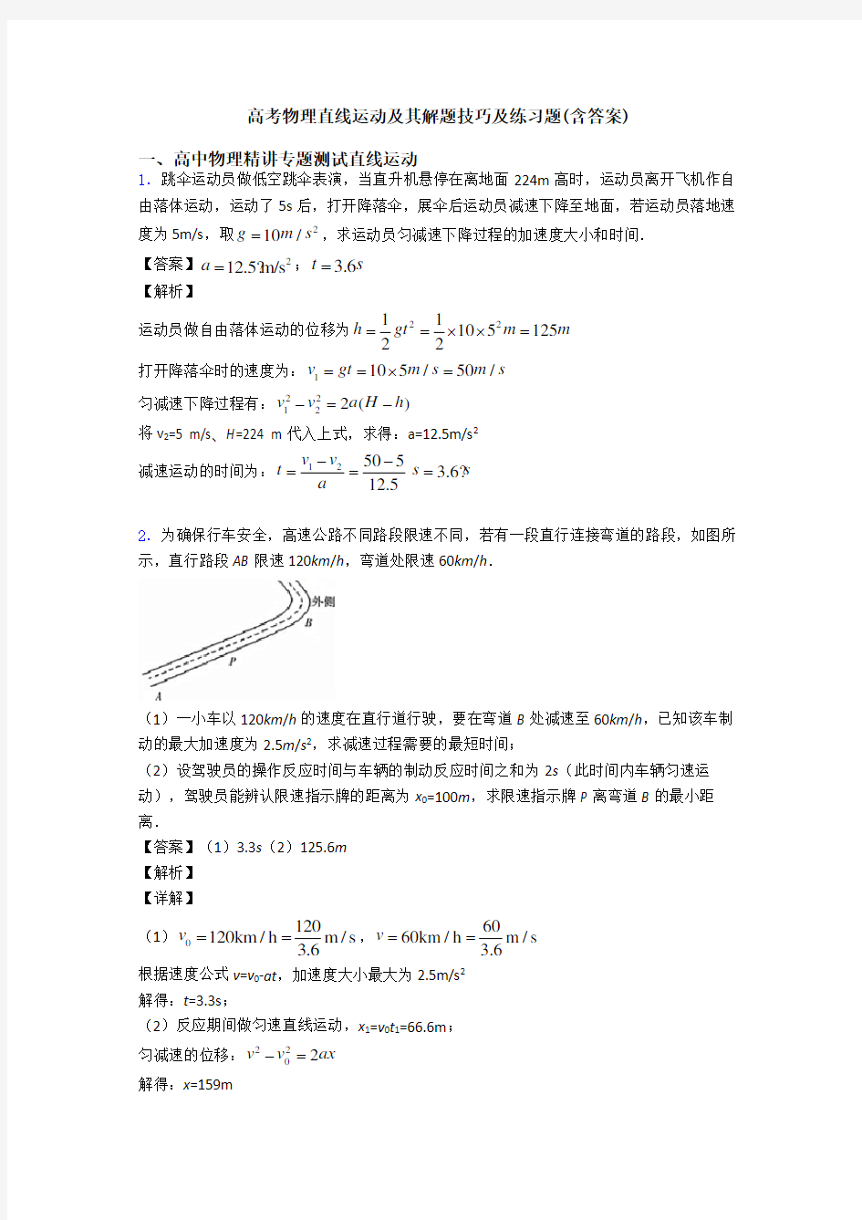 高考物理直线运动及其解题技巧及练习题(含答案)