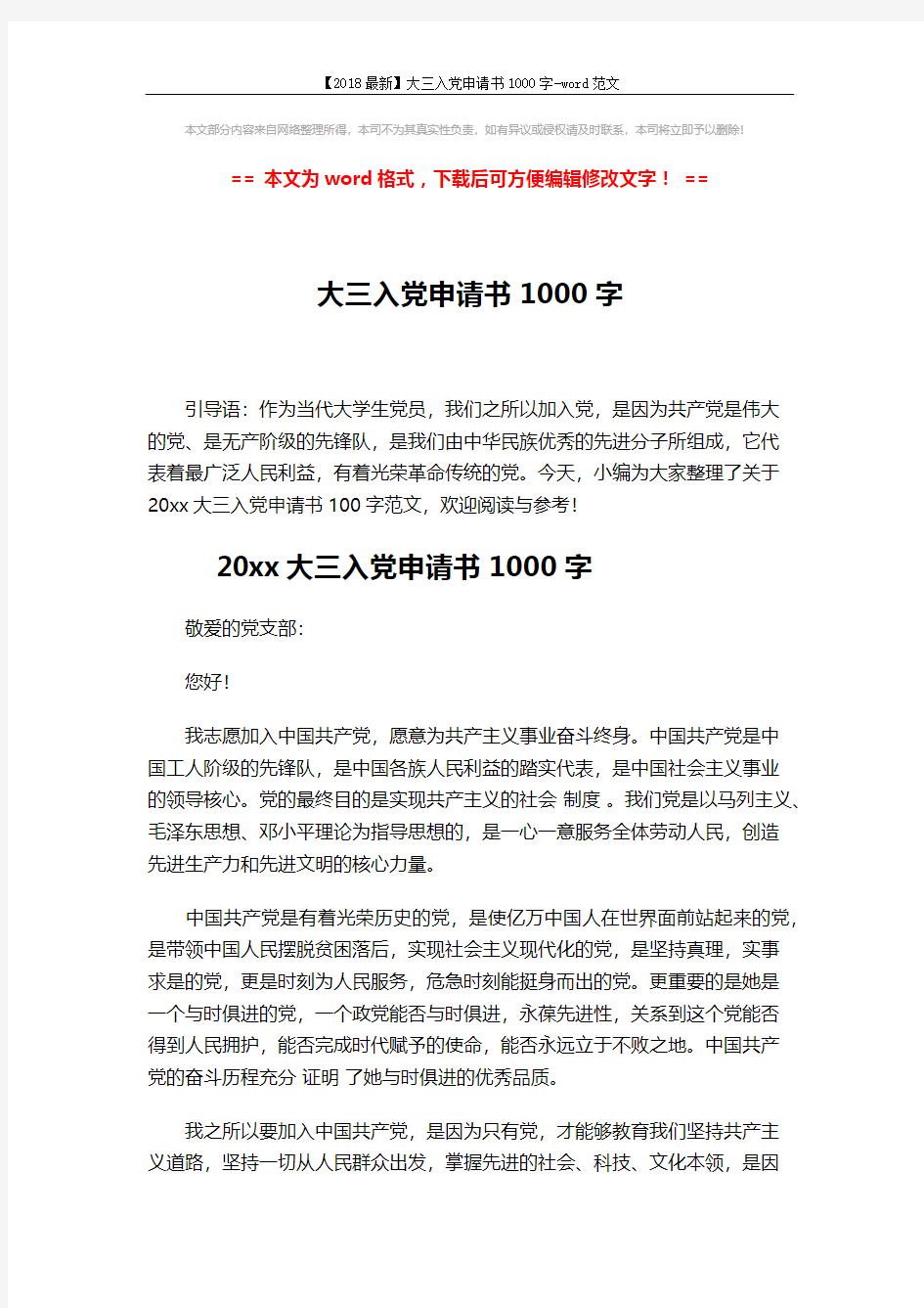 【2018最新】大三入党申请书1000字-word范文 (3页)