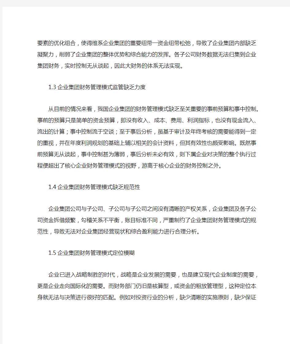 企业集团财务管理模式分析