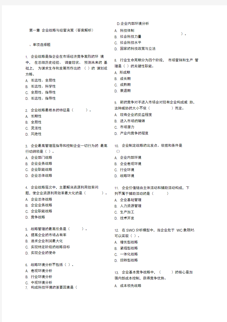 企业战略与经营决策答案解析