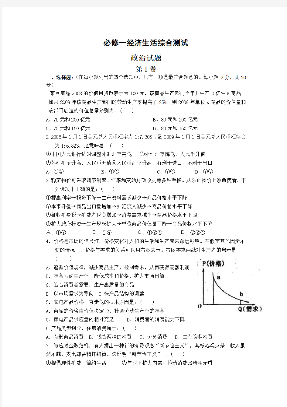 必修一经济生活综合测试