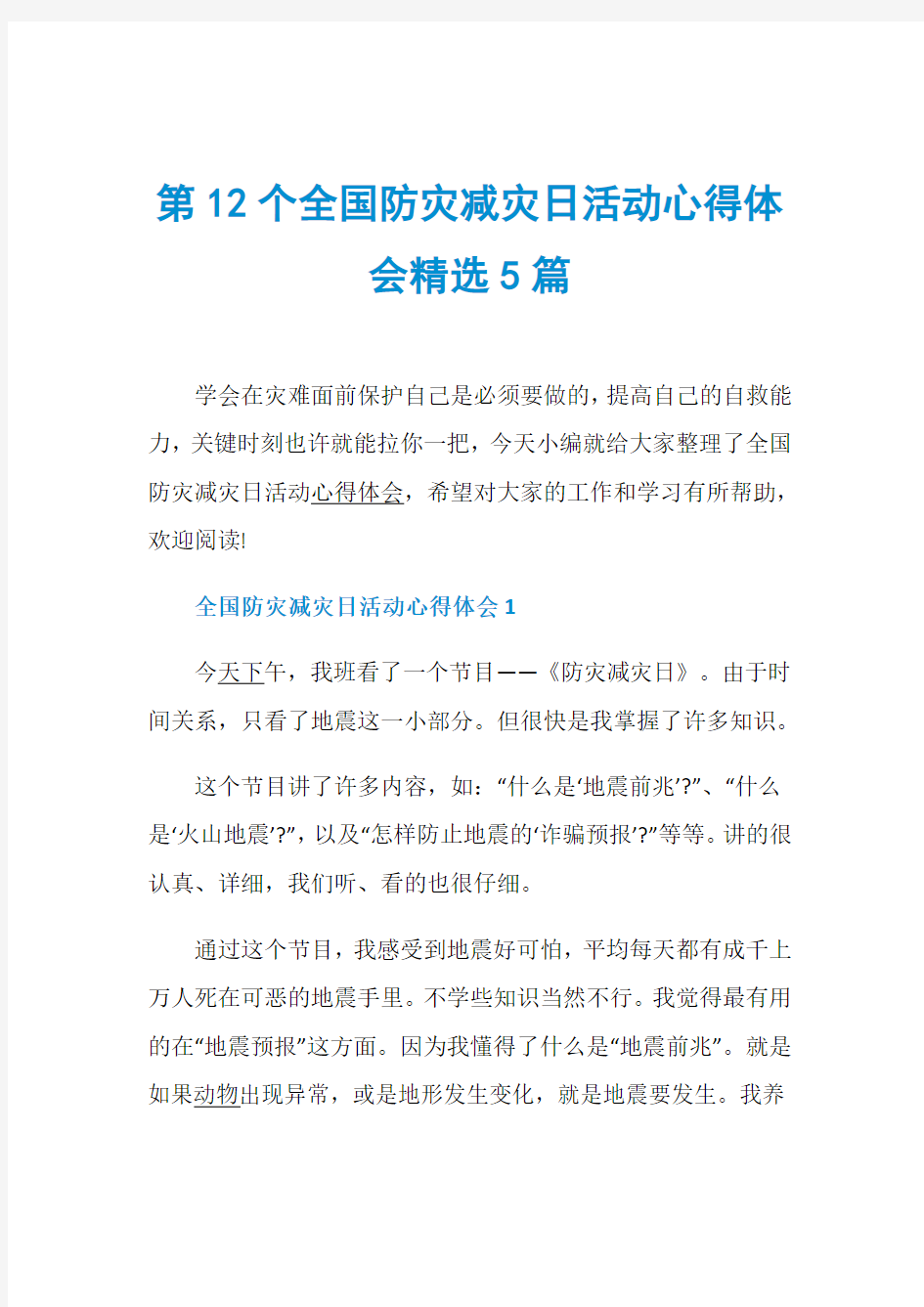 第12个全国防灾减灾日活动心得体会精选5篇