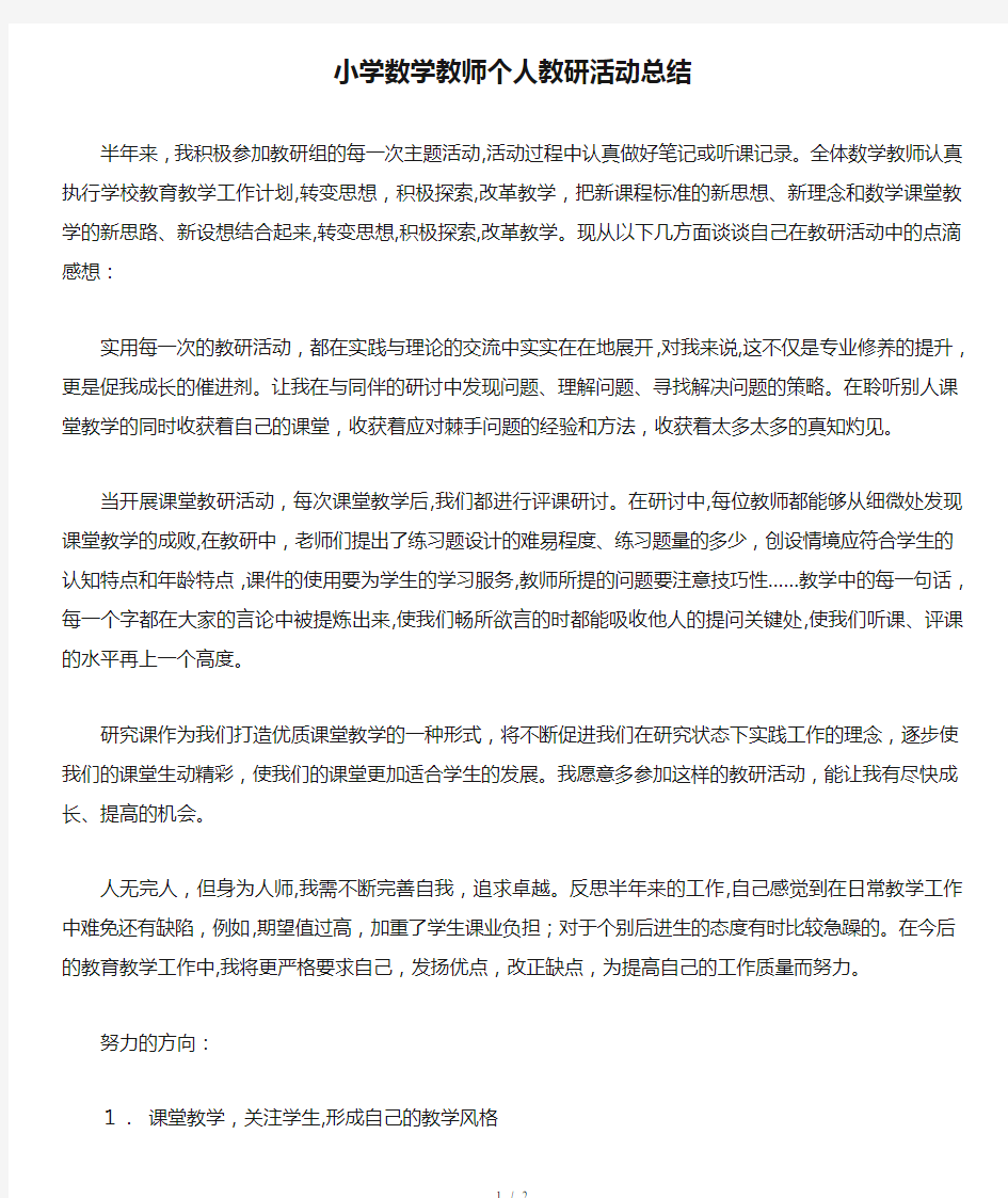 小学数学教师个人教研活动总结