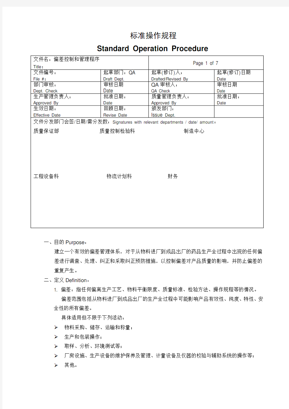 偏差控制和管理程序-中英文