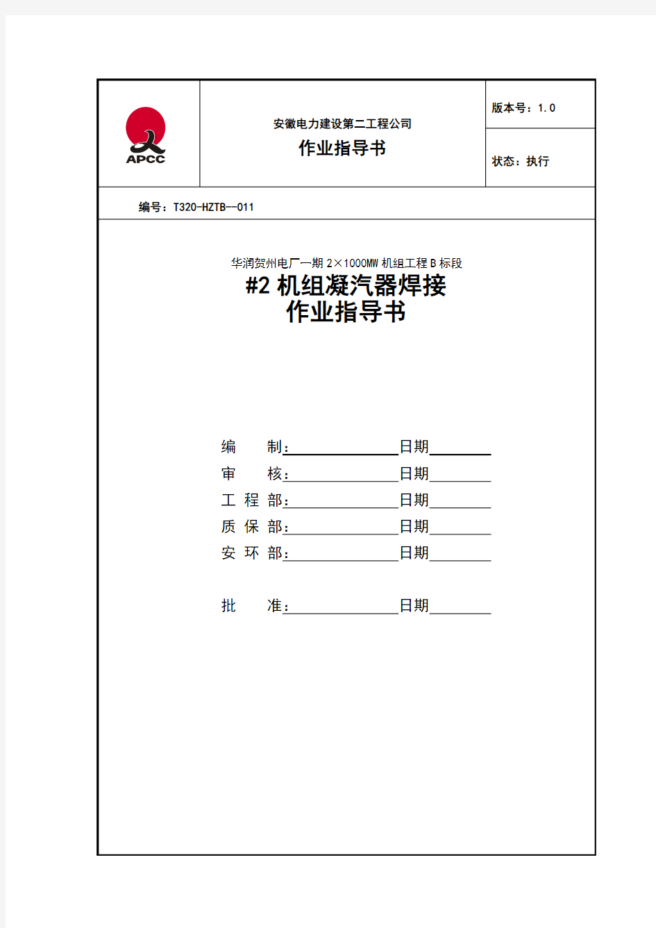 凝汽器焊接作业指导书讲解