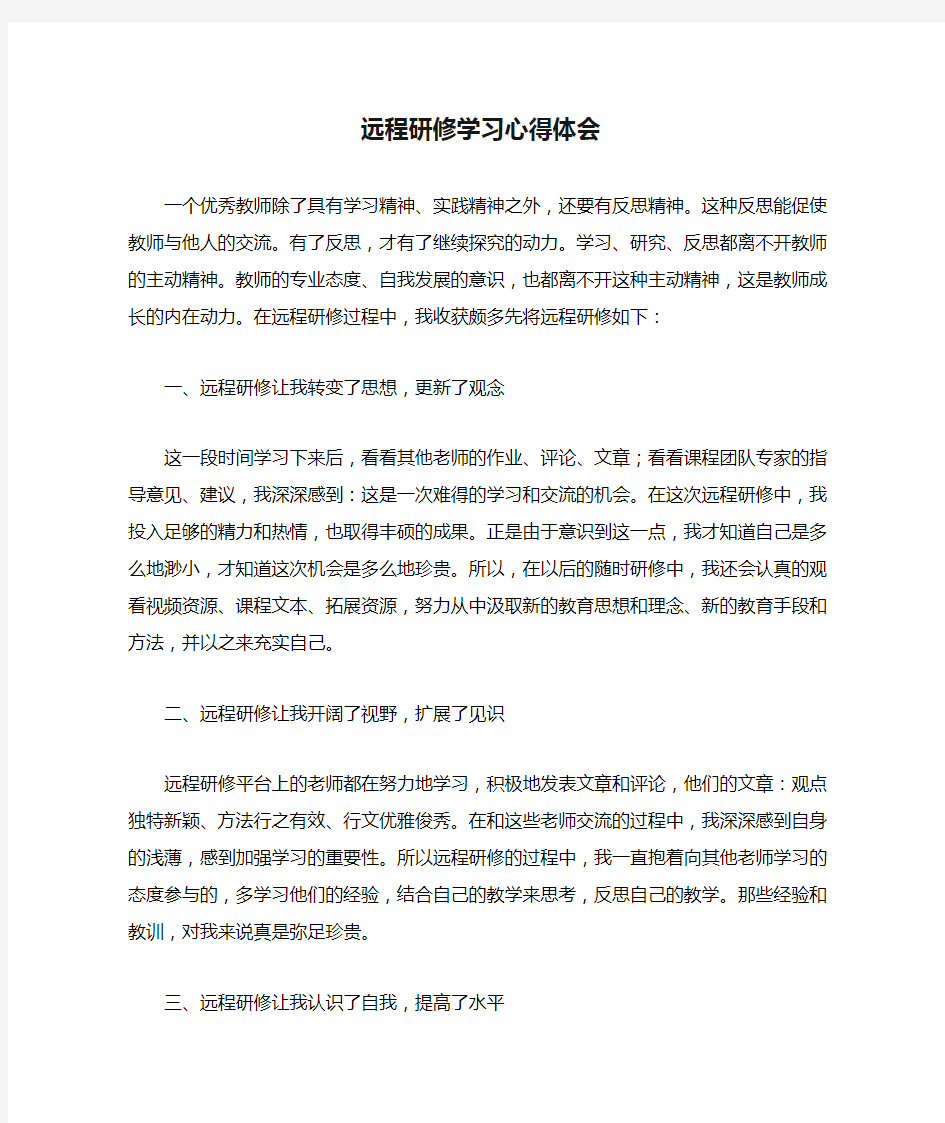 远程研修学习心得体会