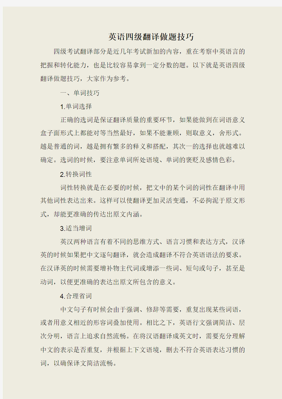 英语四级翻译做题技巧