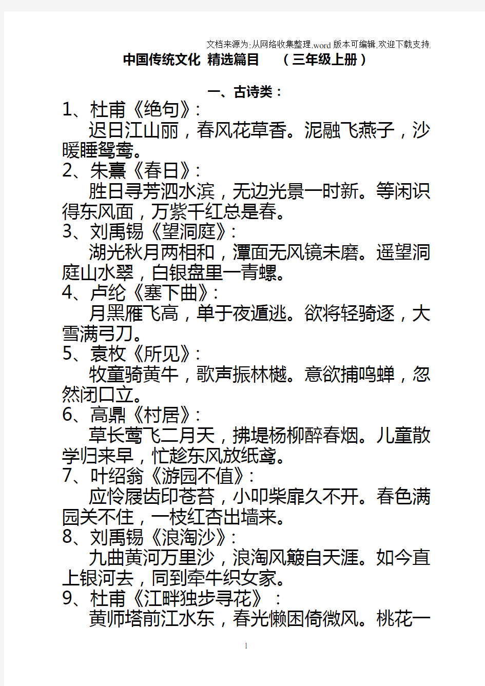 中国传统文化精选篇目(三年级上册)