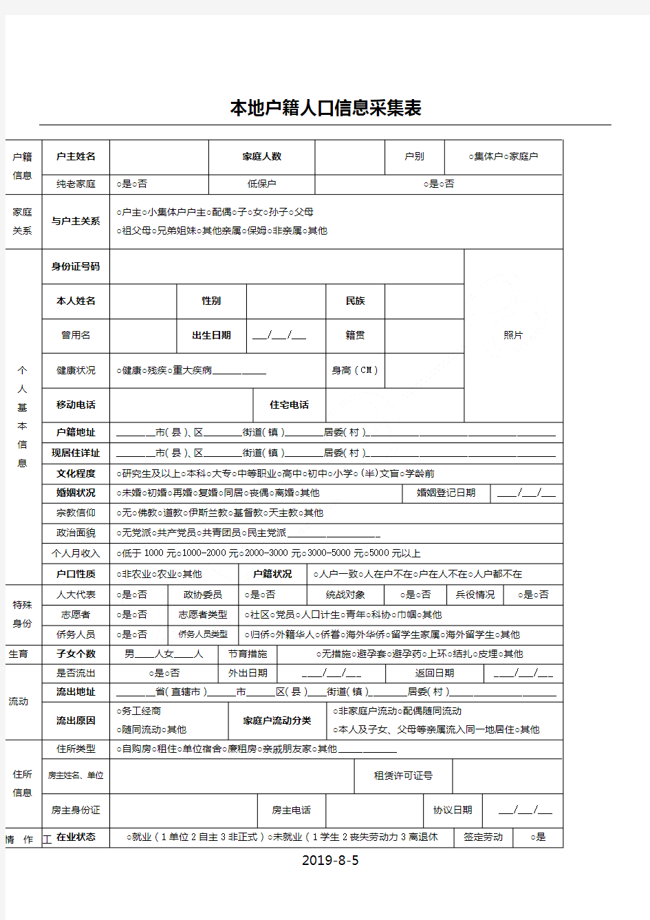 人口信息采集表