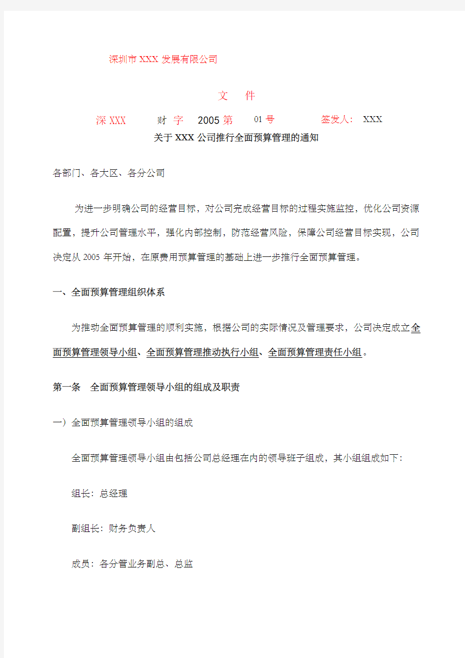 关于公司推行全面预算管理的通知