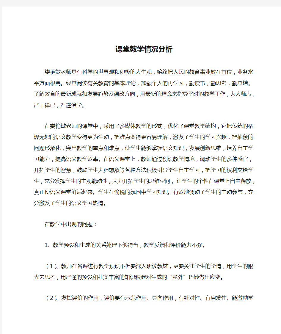 课堂教学情况分析