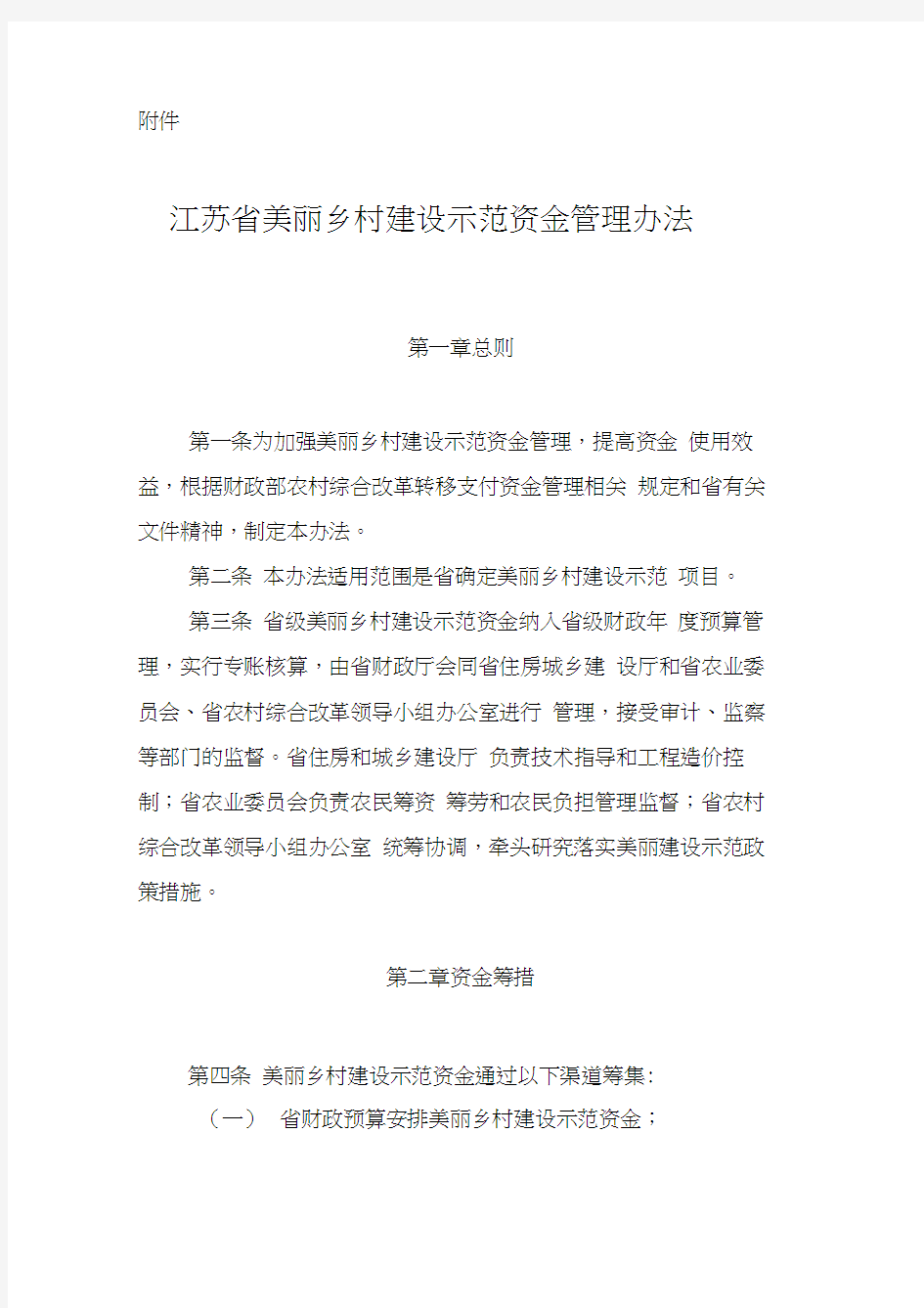 江苏省美丽乡村建设示范资金管理办法