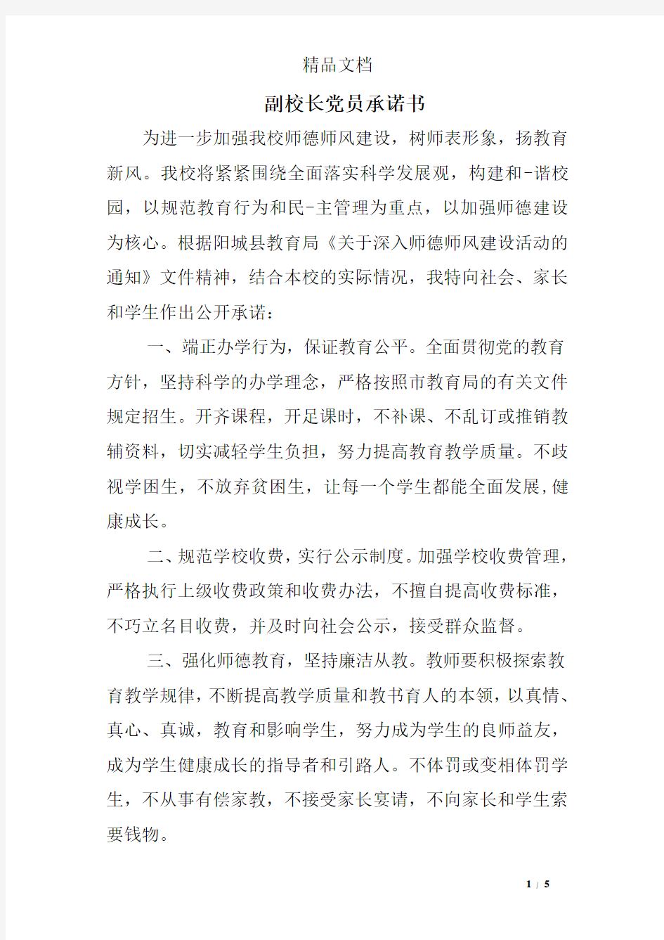 副校长党员承诺书