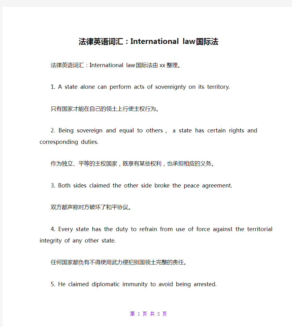 法律英语词汇：International law 国际法