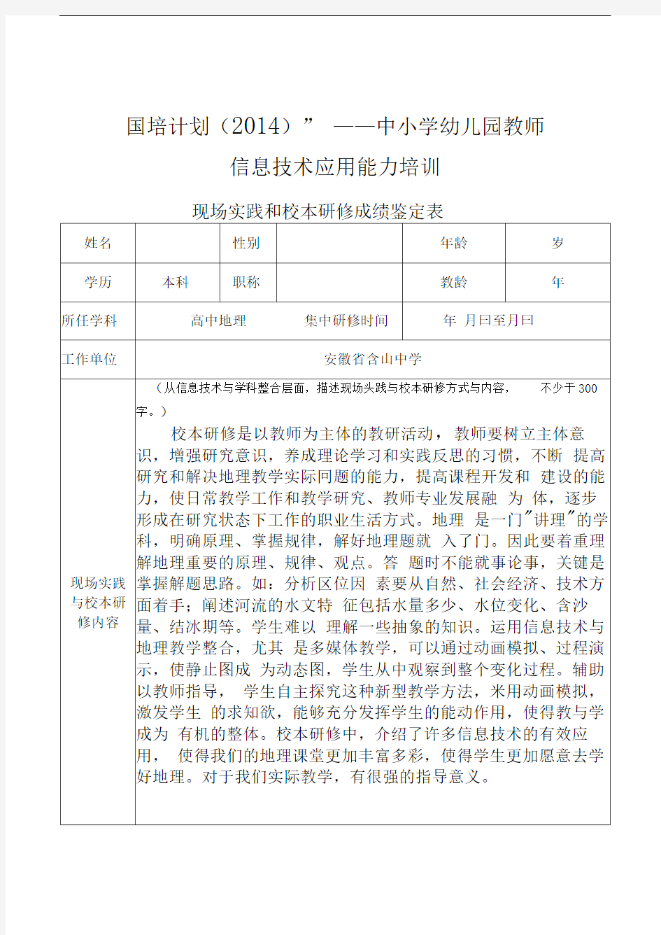 国培计划现场实践和校本研修成绩鉴定表