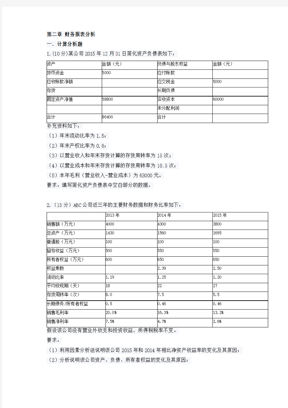 2015第二章 财务报表分析(发布作业)