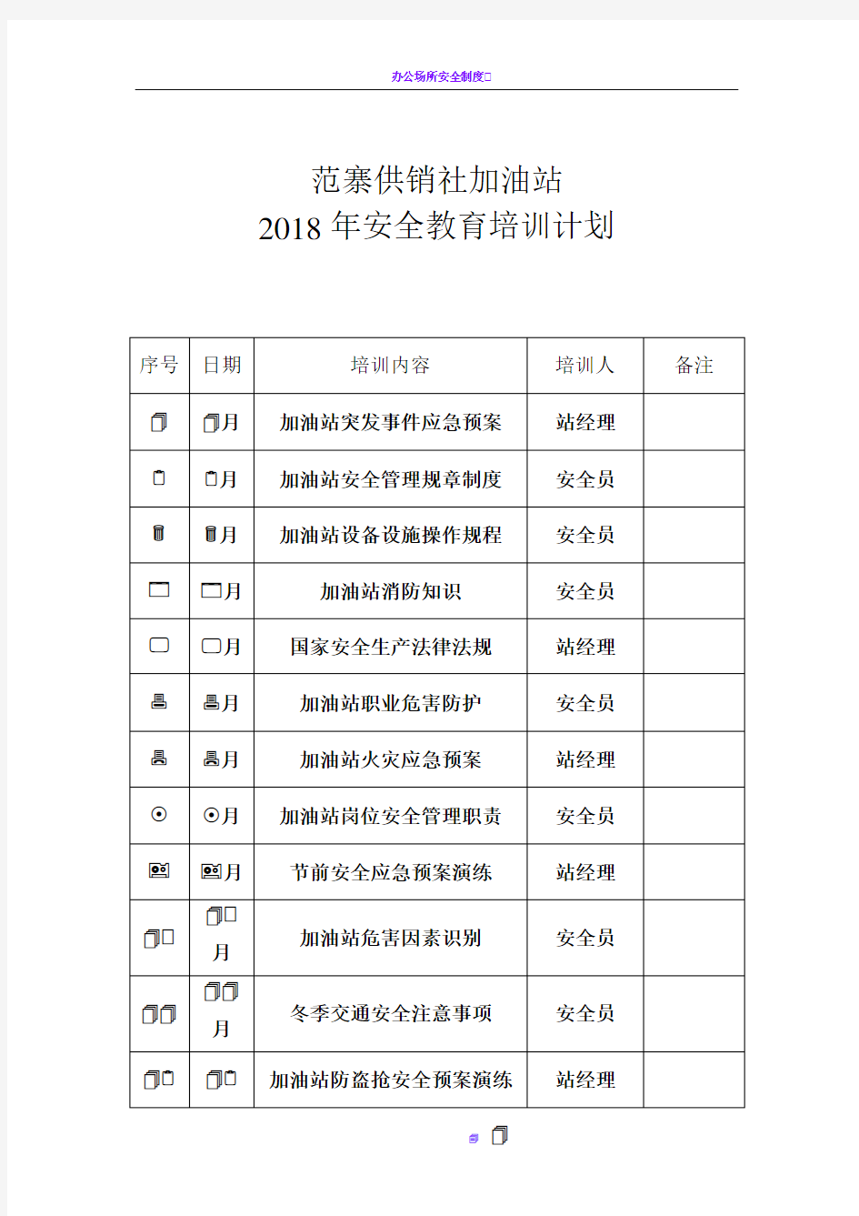 加油站安全教育培训计划