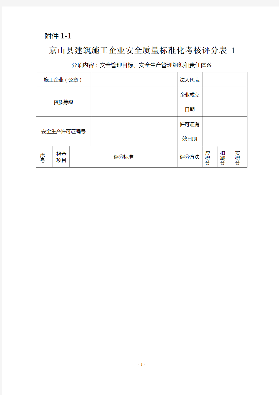 建筑施工企业安全质量标准化考核评分表