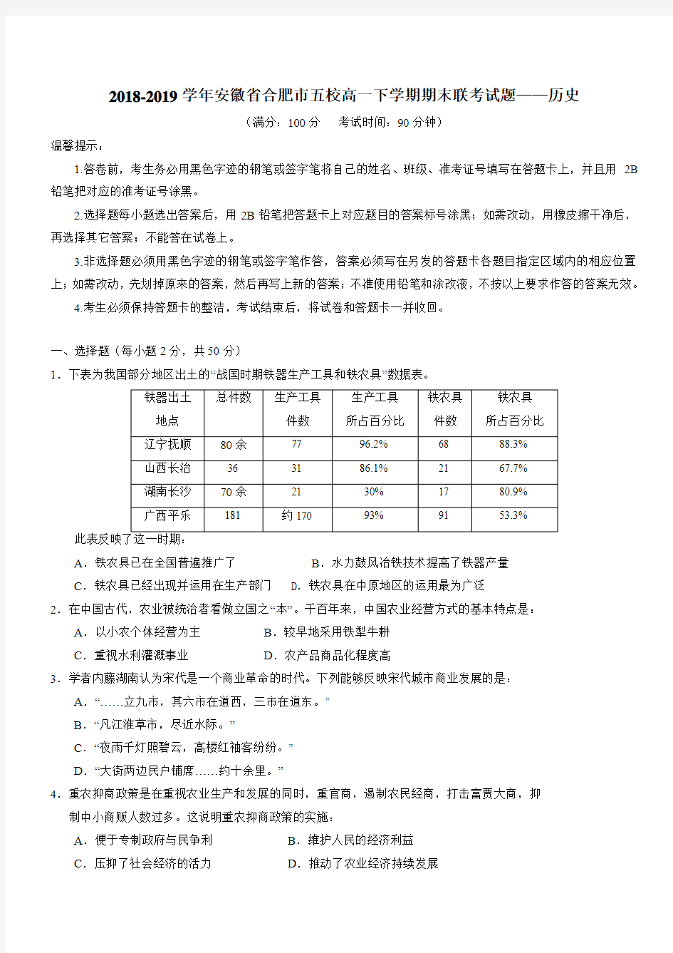 安徽省合肥市五校2018-2019学年高一下学期期末联考历史试题含答案