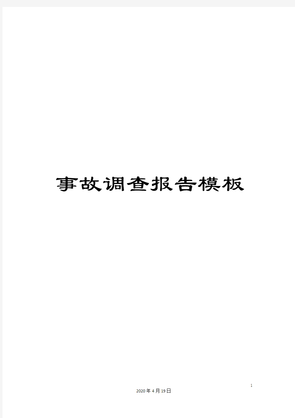 事故调查报告模板