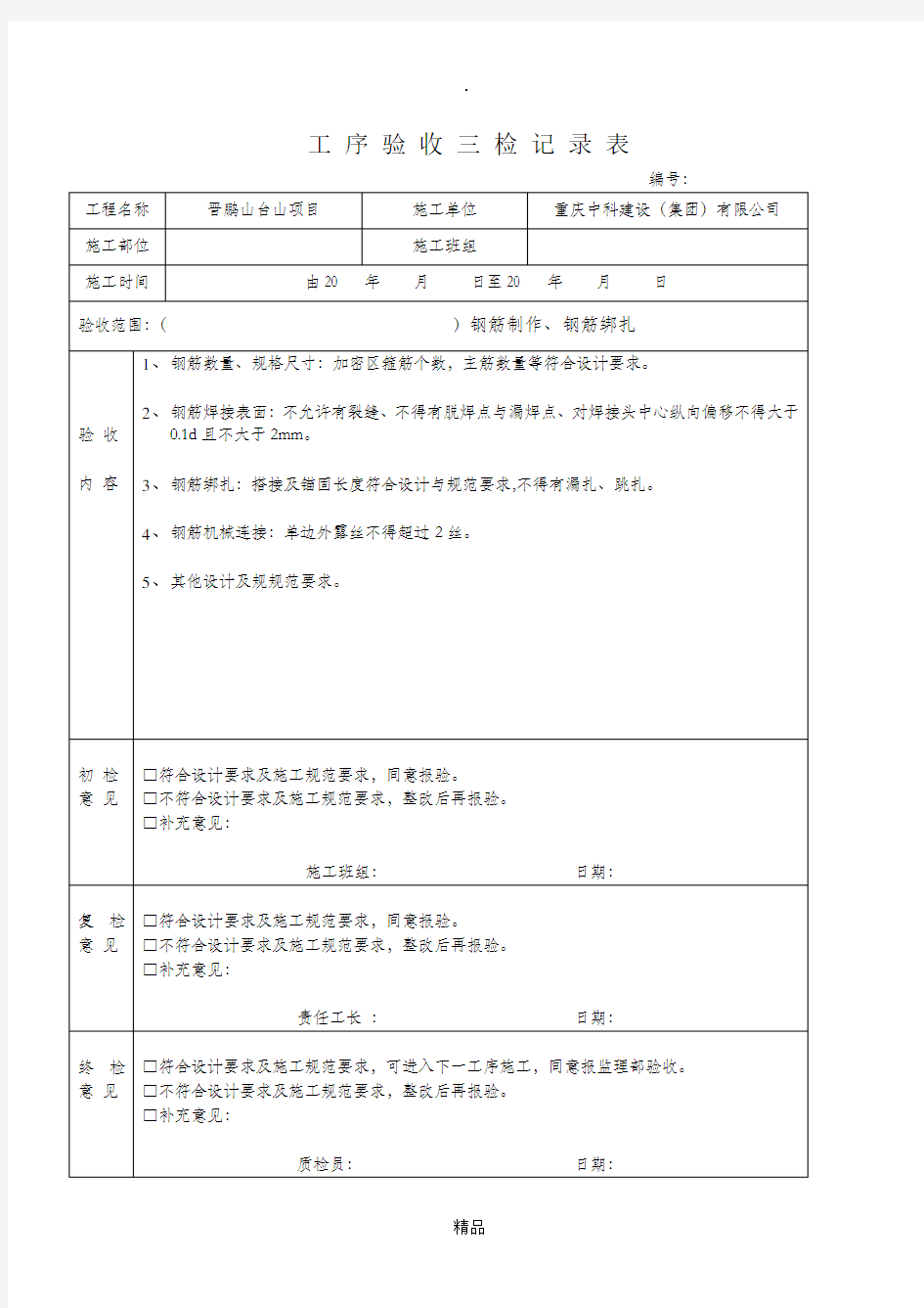 工序验收三检记录表(钢筋