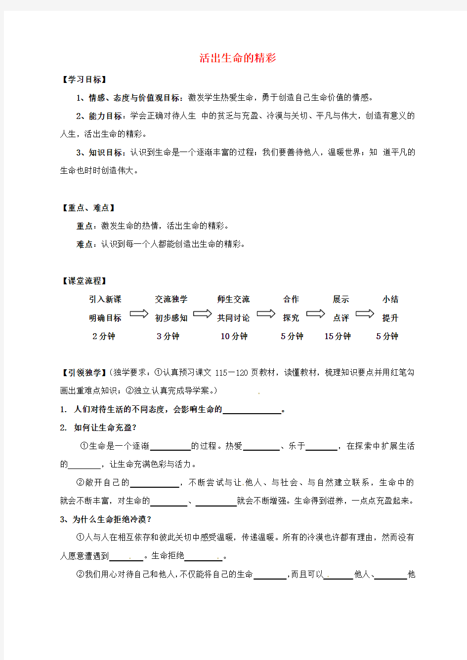 生命的思考 第十课 绽放生命之花 第2框 活出生命的精彩学案 新人教版