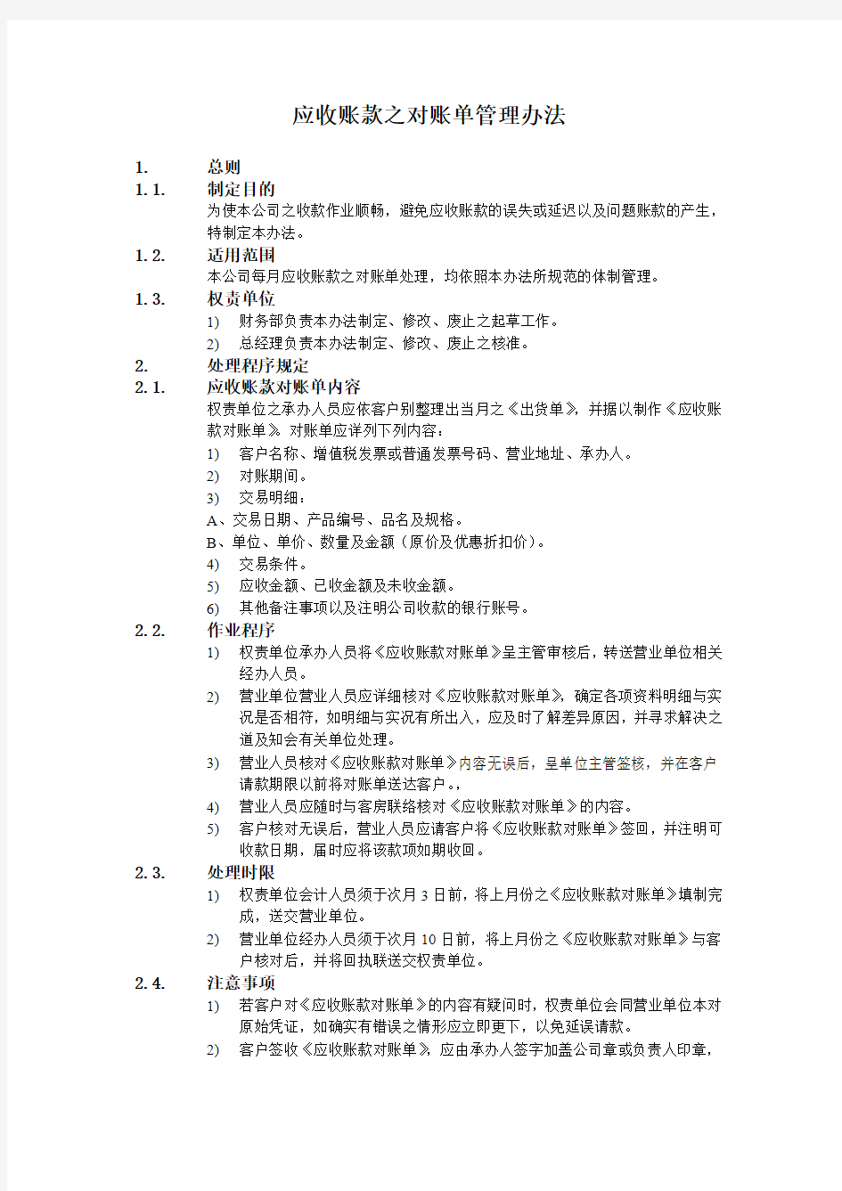 财务管理应收账款之对账单管理办法