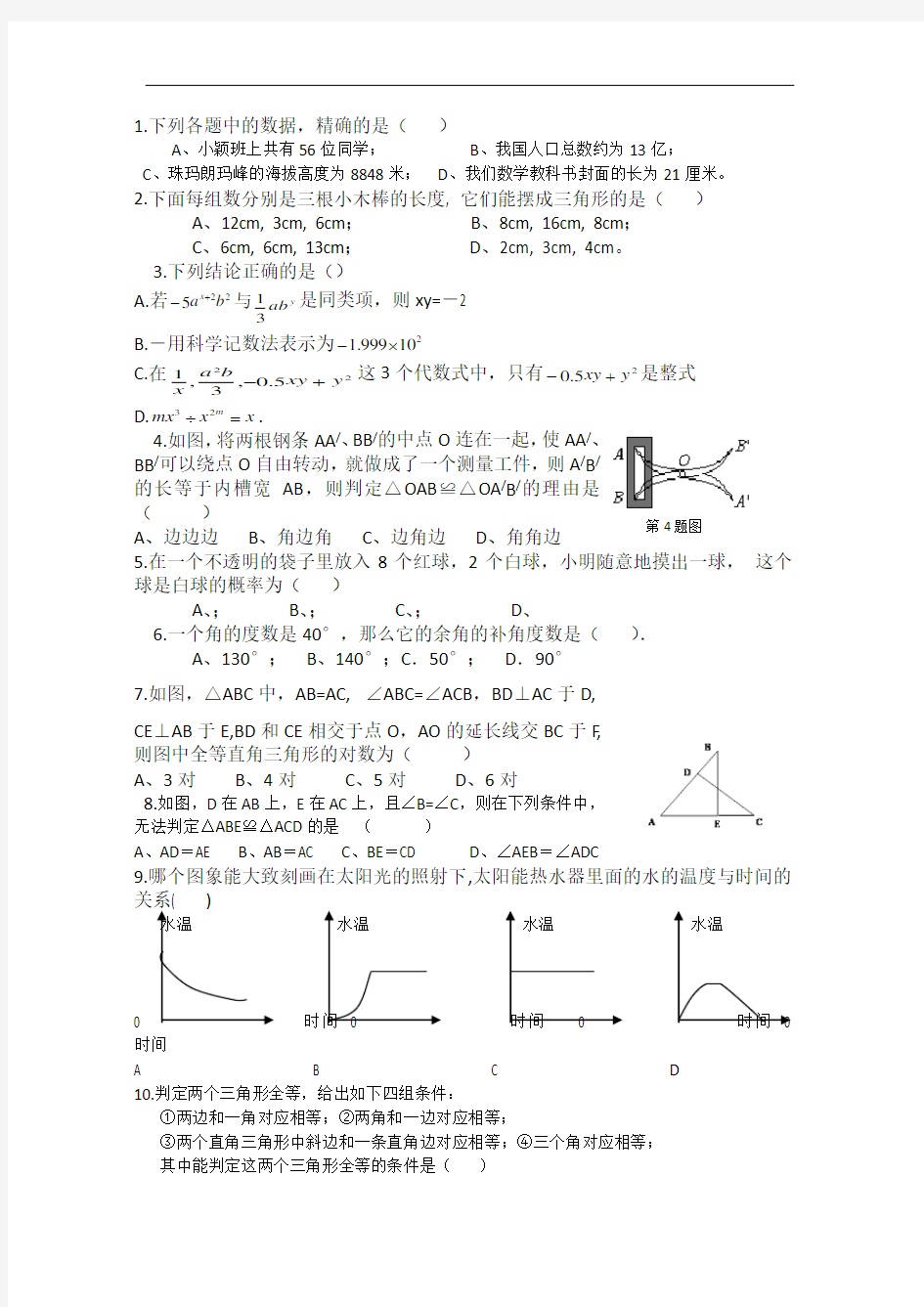 北师大版七年级下数学期末考试题(名校)