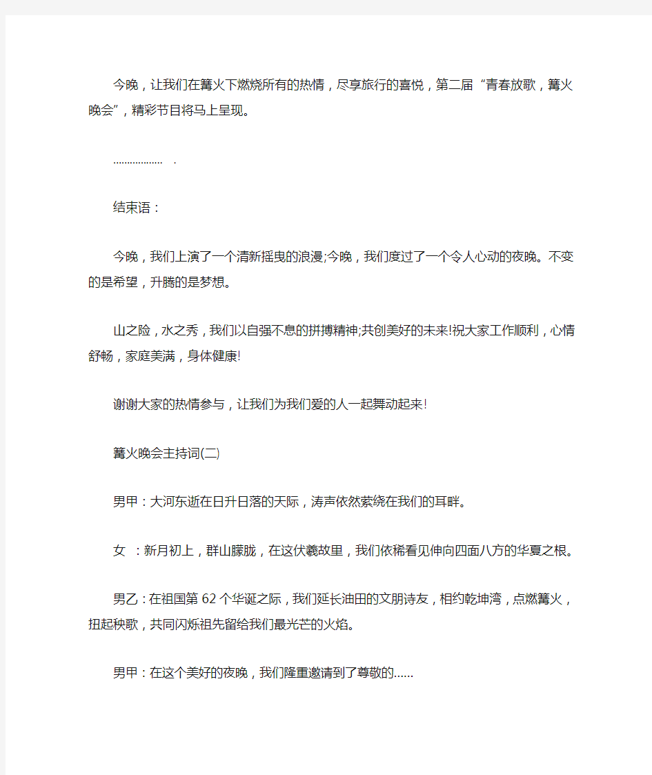 关于篝火晚会主持词