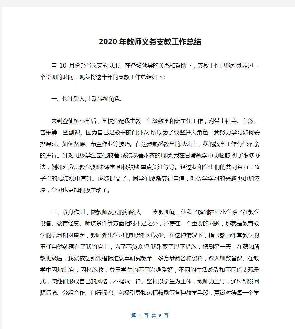 2020年教师义务支教工作总结