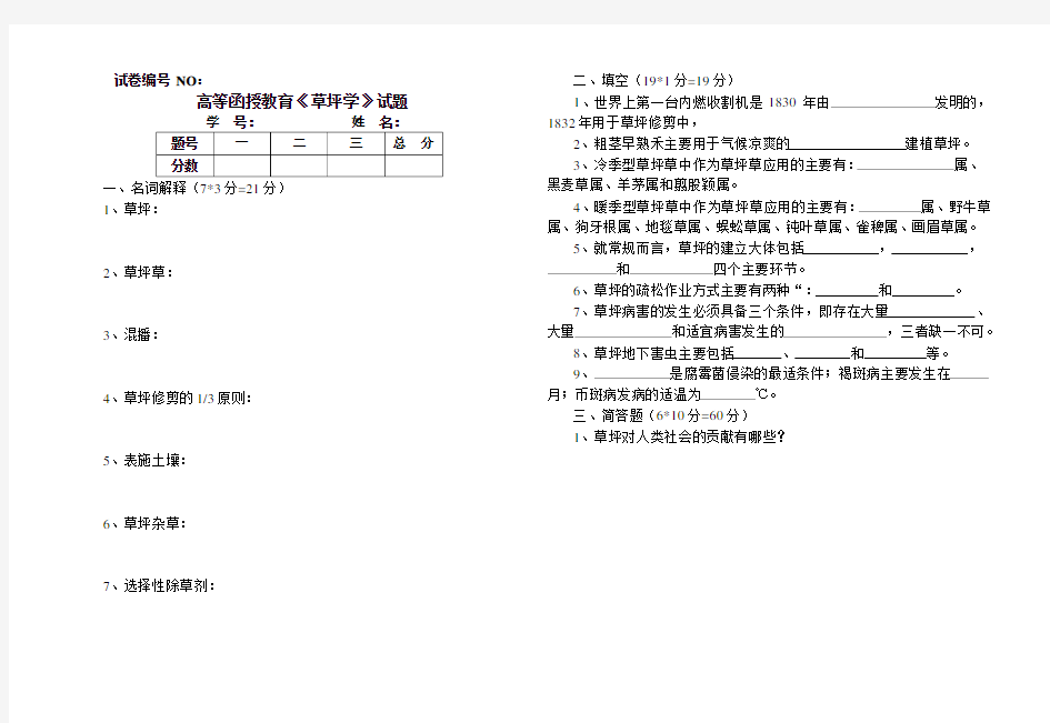 《草坪学》试题及答案